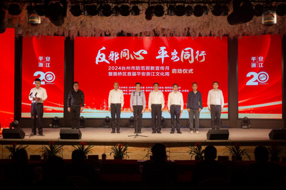 反邪同心 平安同行——台州市防范邪教宣传月暨路桥区首届平安浙江文化周启动仪式在路桥举行411.png 反邪同心 平安同行——台州市防范邪教宣传月暨路桥区首届平安浙江文化周启动仪式在路桥举行411.png